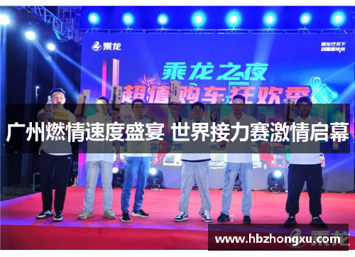 广州燃情速度盛宴 世界接力赛激情启幕