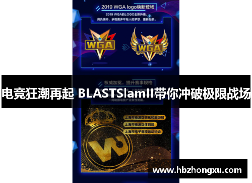 电竞狂潮再起 BLASTSlamII带你冲破极限战场