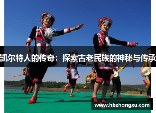 凯尔特人的传奇：探索古老民族的神秘与传承