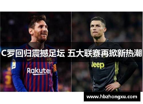 C罗回归震撼足坛 五大联赛再掀新热潮