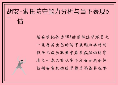 胡安·索托防守能力分析与当下表现评估