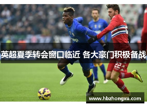 英超夏季转会窗口临近 各大豪门积极备战