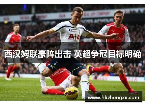 西汉姆联豪阵出击 英超争冠目标明确
