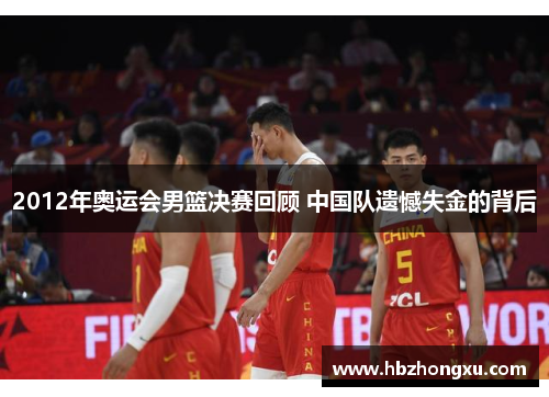 2012年奥运会男篮决赛回顾 中国队遗憾失金的背后