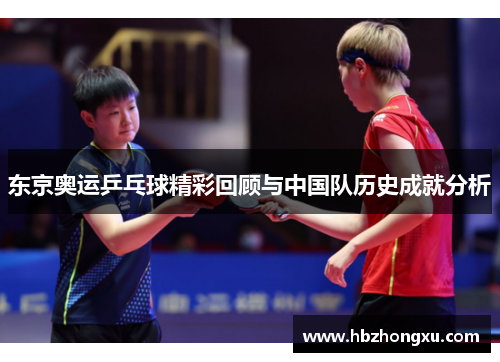 东京奥运乒乓球精彩回顾与中国队历史成就分析