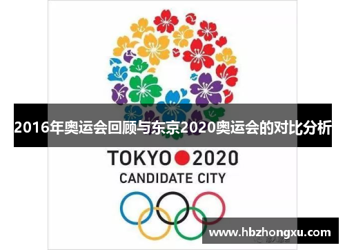 2016年奥运会回顾与东京2020奥运会的对比分析