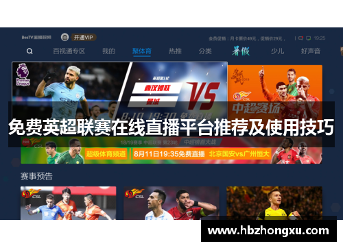 免费英超联赛在线直播平台推荐及使用技巧