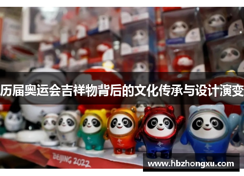 历届奥运会吉祥物背后的文化传承与设计演变
