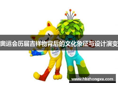 奥运会历届吉祥物背后的文化象征与设计演变
