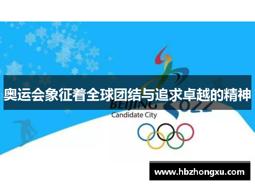 奥运会象征着全球团结与追求卓越的精神