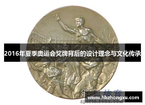 2016年夏季奥运会奖牌背后的设计理念与文化传承