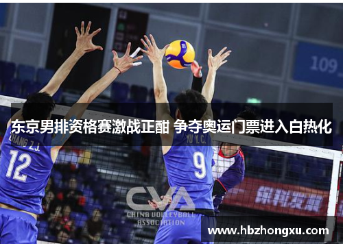 东京男排资格赛激战正酣 争夺奥运门票进入白热化