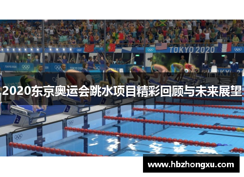 2020东京奥运会跳水项目精彩回顾与未来展望