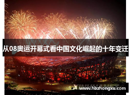 从08奥运开幕式看中国文化崛起的十年变迁