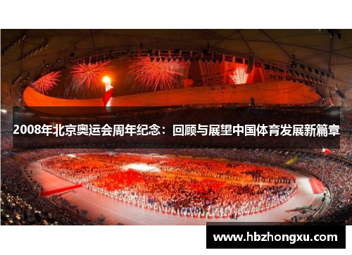 2008年北京奥运会周年纪念：回顾与展望中国体育发展新篇章