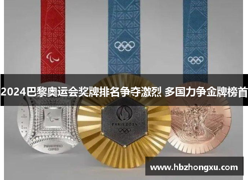 2024巴黎奥运会奖牌排名争夺激烈 多国力争金牌榜首
