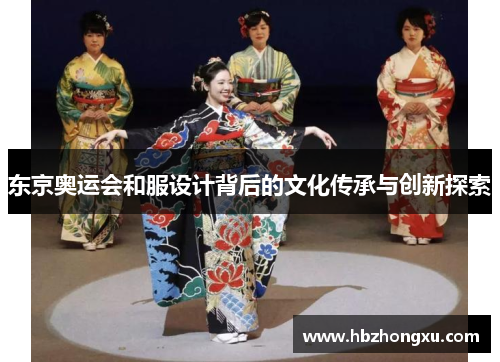 东京奥运会和服设计背后的文化传承与创新探索