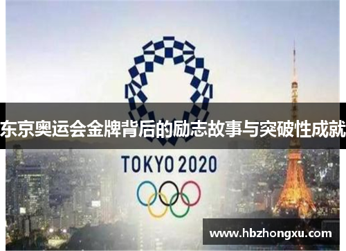 东京奥运会金牌背后的励志故事与突破性成就