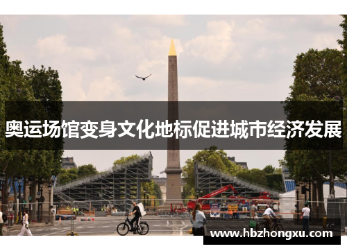 奥运场馆变身文化地标促进城市经济发展