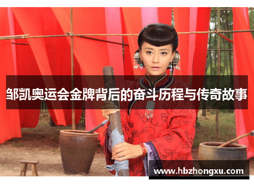 邹凯奥运会金牌背后的奋斗历程与传奇故事